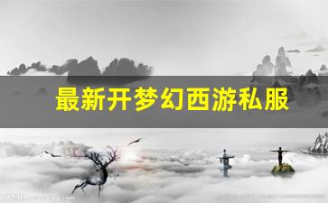 <strong>最新开梦幻西游私服</strong>
