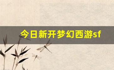 <strong>梦幻西游主页：今日新开梦幻西游sf(梦幻</strong>