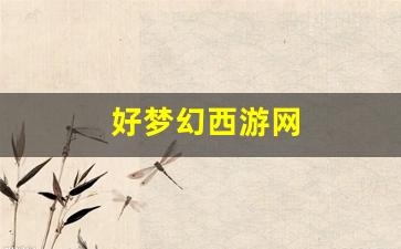 私服网：好梦幻西游网(梦幻西游网官网)