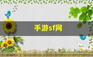 手游sf网(手游sf发布app) (2)