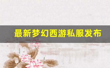 <strong>最新梦幻西游私服发布网(梦幻西游私sf官</strong>