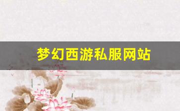 梦幻西游私服网站(梦幻西游手游吧) (7
