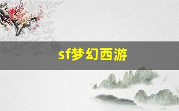 sf梦幻西游(新开梦幻西游sf发布)
