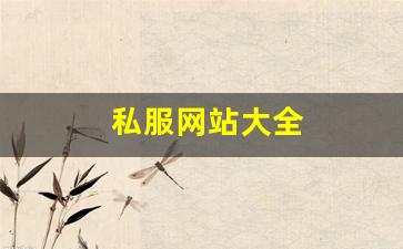 私服网站大全 (5)