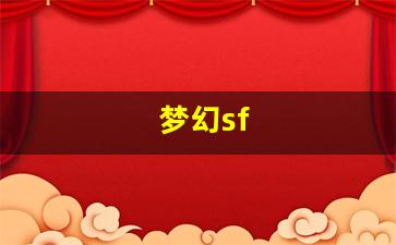 梦幻西游私服发布：梦幻sf(梦幻三国) 