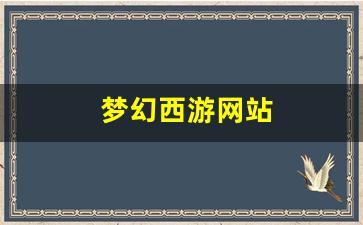梦幻西游新开sf：梦幻西游网站(梦幻西游