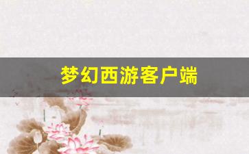 <strong>好梦幻西游sf：梦幻西游客户端(梦幻西游</strong>