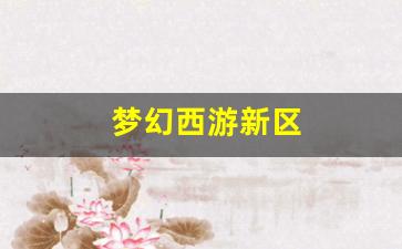 今日新开梦幻西游网站：梦幻西游新区(梦幻