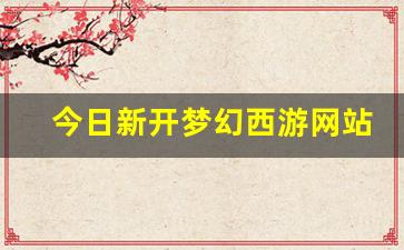 <strong>藏宝阁梦幻西游：今日新开梦幻西游网站(梦</strong>