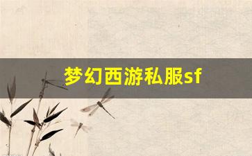 梦幻西游私服sf(梦幻西游手游) (6)