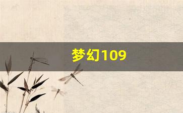 梦幻西游私服网：梦幻109(梦幻109五