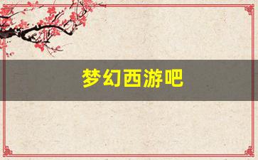 梦幻脚本：梦幻西游吧(梦幻西游吧弑皇染色