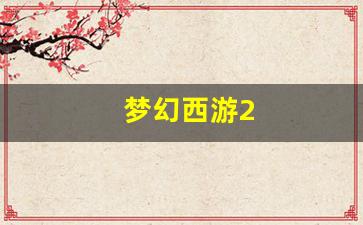 梦幻西游2(梦幻西游2级种子收益表) (