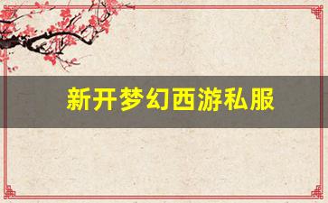 梦幻西游私服发布站：新开梦幻西游私服(梦