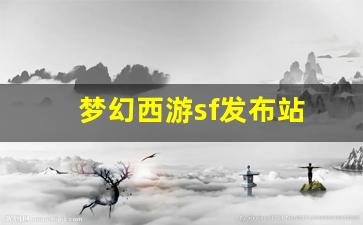 <strong>梦幻西游sf发布站(梦幻私sf平台)</strong>