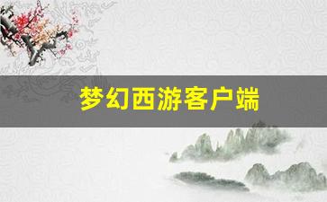 梦幻西游客户端(梦幻西游客户端修复) (