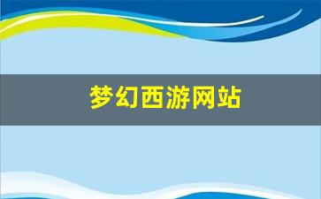 梦幻西游网站(梦幻西游网站源码大全) (