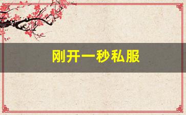 梦幻西游永恒开服表：刚开一秒私服(新开一
