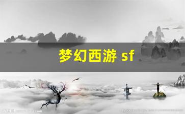 梦幻西游 sf(梦幻西游Sf能破解gm)