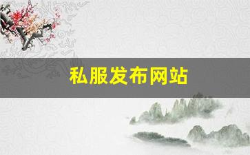 私服发布网站 (12)