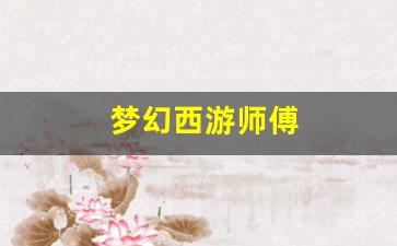 梦幻西游师傅(梦幻西游师傅能收几个徒弟)