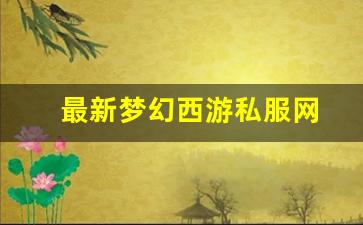 最新梦幻西游私服网(梦幻西游手游吧) (