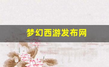 <strong>梦幻西游新开区：梦幻西游发布网(梦幻西游</strong>