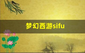 <strong>梦幻西游sifu(梦幻手游私sf平台) </strong>