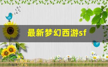 <strong>最新梦幻西游sf(最新梦幻西游手游全自动</strong>