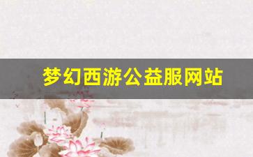 梦幻西游公益服网站(梦幻西游公益服发布网