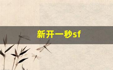 梦幻西游sifu：新开一秒sf(新开一秒
