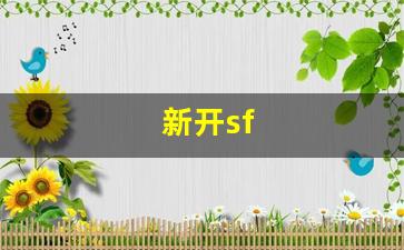 新开sf(新开sf发布手游)